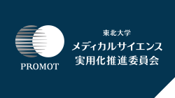 東北大学 メディカルサイエンス実用化推進委員会