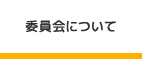 委員会について