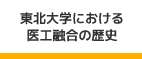 東北大学における医工融合の歴史