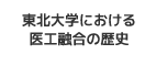 東北大学における医工融合の歴史