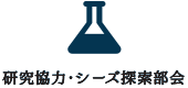 研究協力・シーズ探索部会