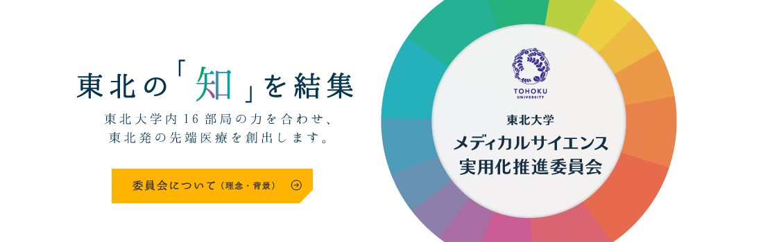 東北の「知」を集結