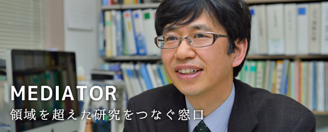 「MEDIATOR 領域を超えた研究をつなぐ窓口」