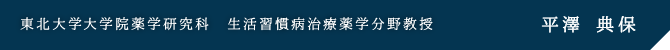 東北大学大学院薬学研究科 生活習慣病治療薬学分野教授 平澤 典保