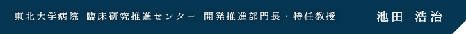 東北大学病院 臨床研究推進センター 開発推進部門長・特任教授 池田 浩治